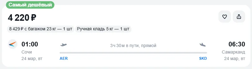Узнайте сколько стоит билет из из Сочи в Самарканд на март