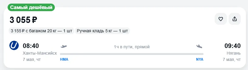 Узнайте сколько стоит билет из из Ханты-Мансийска в Нягань на май
