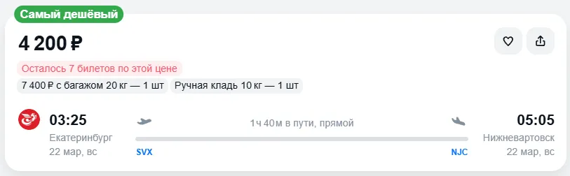 Купить дешевый авиабилет из Екатеринбурга в Нижневартовск — по цене 4 200 рублей