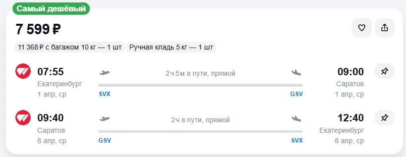Купить дешевый авиабилет из Екатеринбурга в Саратов — по цене 7 599 рублей