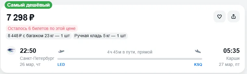 Купить дешевый авиабилет из Санкт-Петербурга в Карши — по цене 7 298 рублей