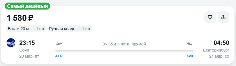 Купить дешевый авиабилет из Сочи в Екатеринбург — по цене 1 580 рублей