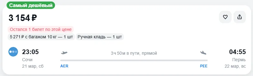 Купить дешевый авиабилет из Сочи в Пермь — по цене 3 154 рублей