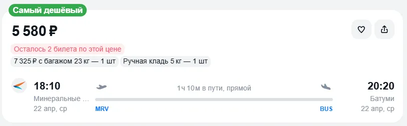 Купить дешевый авиабилет из Минеральных Вод в Батуми — по цене 5 580 рублей