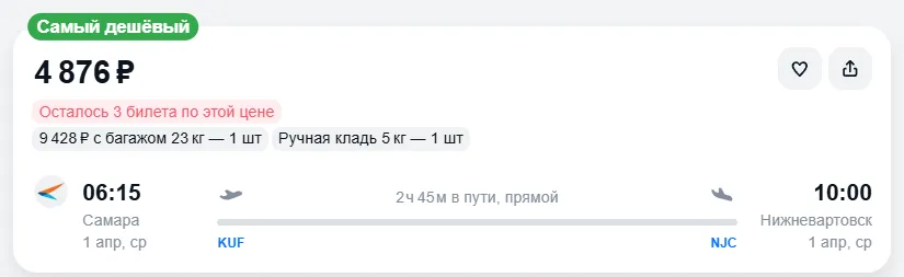 Купить дешевый авиабилет из Самары в Нижневартовск — по цене 4 876 рублей