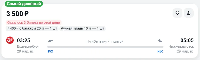 Купить дешевый авиабилет из Екатеринбурга в Нижневартовск — по цене 3 500 рублей