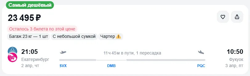 Купить дешевый авиабилет из Екатеринбурга в Фукуок — по цене 23 495 рублей