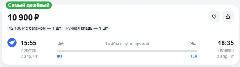 Купить дешевый авиабилет из Иркутска в Талакан — по цене 10 900 рублей