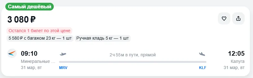 Купить дешевый авиабилет из Минеральных Вод в Калугу — по цене 3 080 рублей