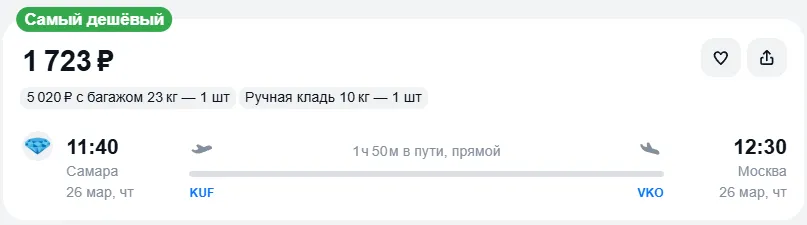 Купить дешевый авиабилет из Самары в Москву — по цене 1 723 рублей