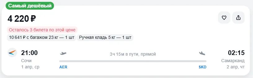 Купить дешевый авиабилет из Сочи в Самарканд — по цене 4 220 рублей