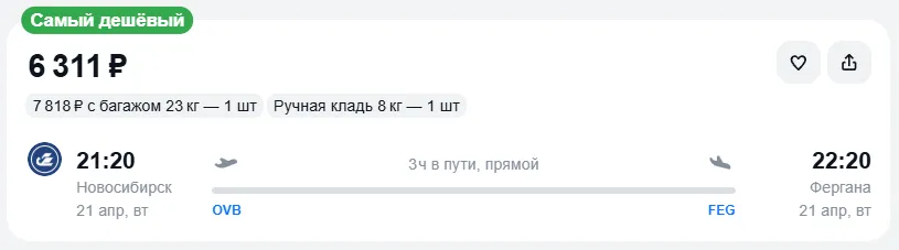 Купить дешевый авиабилет из Новосибирска в Фергану — по цене 6 311 рублей