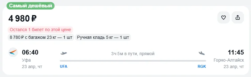 Купить дешевый авиабилет из Уфы в Горно-Алтайск — по цене 4 980 рублей