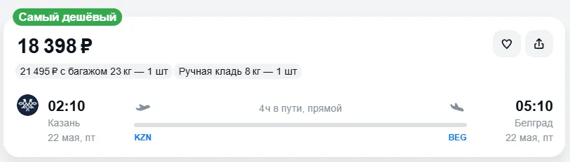 Купить дешевый авиабилет из Казани в Белград — по цене 18 398 рублей