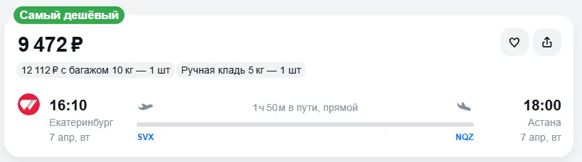 Купить дешевый авиабилет из Екатеринбурга в Астану — по цене 9 472 рублей