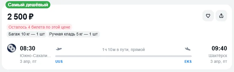 Купить дешевый авиабилет из Южно-Сахалинска в Шахтёрск — по цене 2 500 рублей