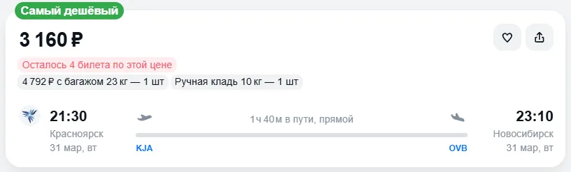 Купить дешевый авиабилет из Красноярска в Новосибирск — по цене 3 160 рублей