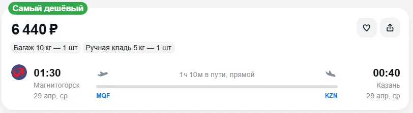 Купить дешевый авиабилет из Магнитогорска в Казань — по цене 6 440 рублей