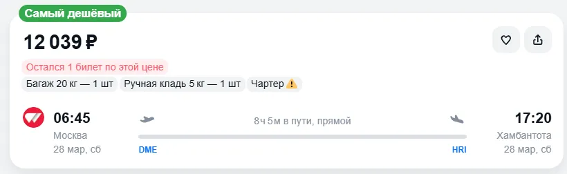 Купить дешевый авиабилет из Москвы в Хамбантоту — по цене 12 039 рублей