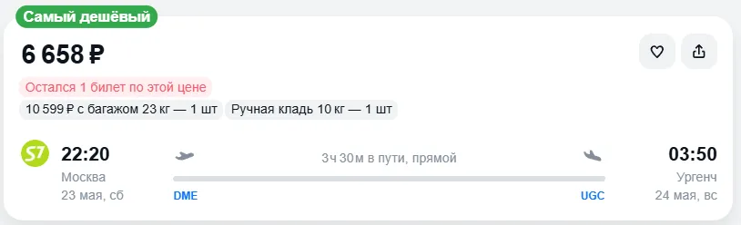 Купить дешевый авиабилет из Москвы в Ургенч — по цене 6 658 рублей