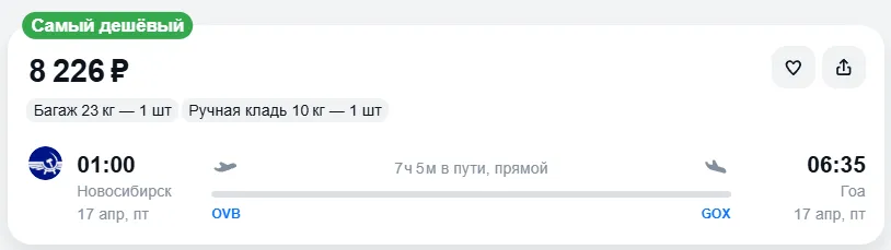 Купить дешевый авиабилет из Новосибирска в Гоа — по цене 8 226 рублей