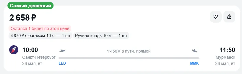 Купить дешевый авиабилет из Санкт-Петербурга в Мурманск — по цене 2 658 рублей