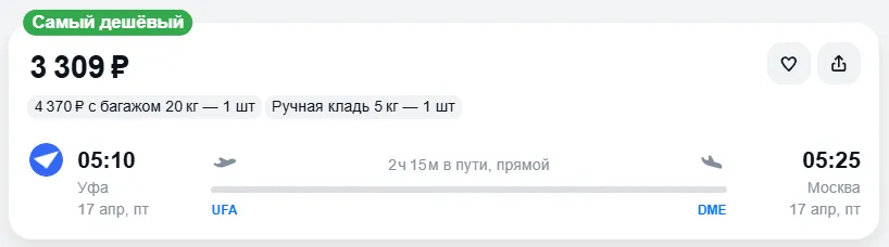 Купить дешевый авиабилет из Уфы в Москву — по цене 3 309 рублей