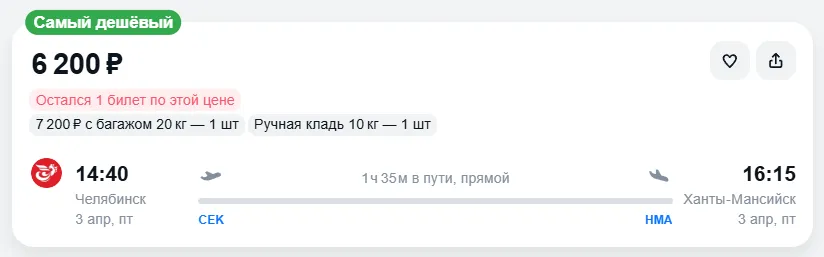 Купить дешевый авиабилет из Челябинска в Ханты-Мансийск — по цене 6 200 рублей