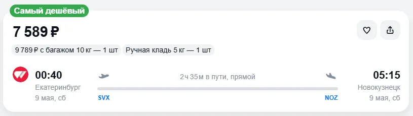 Купить дешевый авиабилет из Екатеринбурга в Новокузнецк — по цене 7 589 рублей