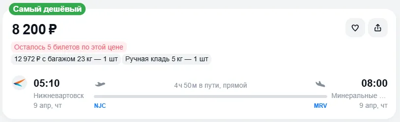 Купить дешевый авиабилет из Нижневартовска в Минеральные Воды — по цене 8 200 рублей