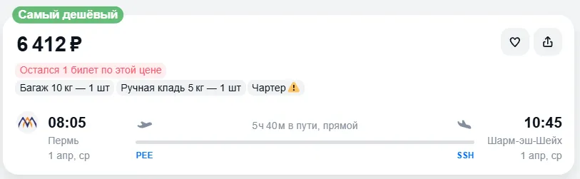 Купить дешевый авиабилет из Перми в Шарм-эш-Шейх — по цене 6 412 рублей