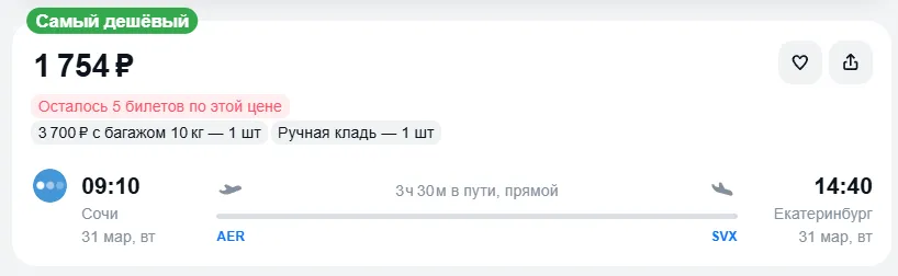 Купить дешевый авиабилет из Сочи в Екатеринбург — по цене 1 754 рублей