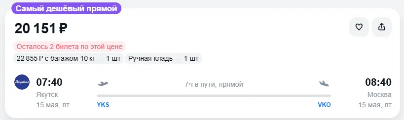 Купить дешевый авиабилет из Якутска в Москву — по цене 20 151 рублей