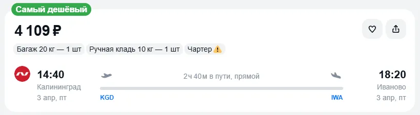 Купить дешевый авиабилет из Калининграда в Иваново — по цене 4 109 рублей