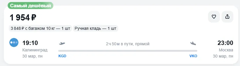 Купить дешевый авиабилет из Калининграда в Москву — по цене 1 954 рублей