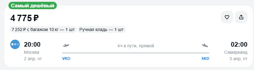 Купить дешевый авиабилет из Москвы в Самарканд — по цене 4 775 рублей