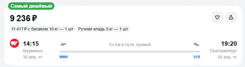 Купить дешевый авиабилет из Мурманска в Екатеринбург — по цене 9 236 рублей