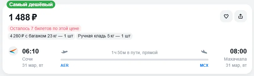 Купить дешевый авиабилет из Сочи в Махачкалу — по цене 1 488 рублей