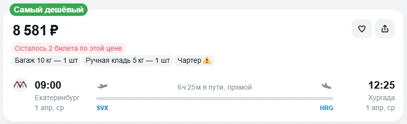 Купить дешевый авиабилет из Екатеринбурга в Хургаду — по цене 8 581 рублей