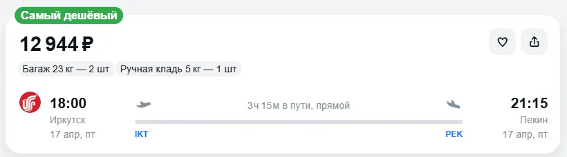 Купить дешевый авиабилет из Иркутска в Пекин — по цене 12 944 рублей