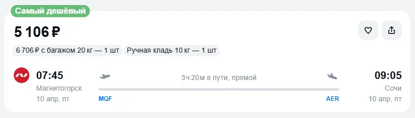 Купить дешевый авиабилет из Магнитогорска в Сочи — по цене 5 106 рублей