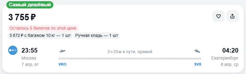 Купить дешевый авиабилет из Москвы в Екатеринбург — по цене 3 755 рублей