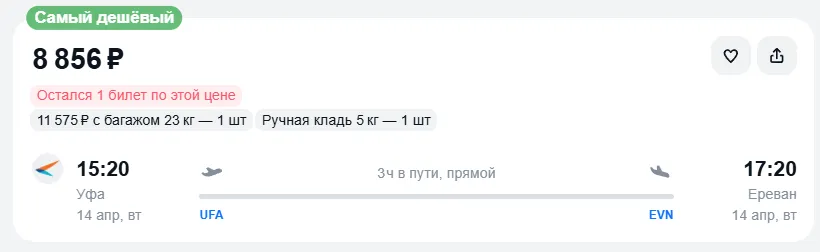 Купить дешевый авиабилет из Уфы в Ереван — по цене 8 856 рублей