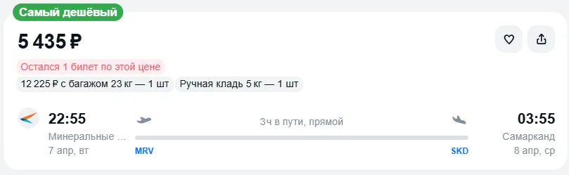 Купить дешевый авиабилет из Минеральных Вод в Самарканд — по цене 5 435 рублей