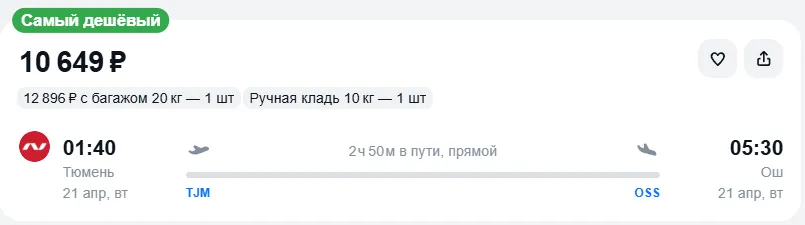 Купить дешевый авиабилет из Тюмени в Ош — по цене 10 649 рублей