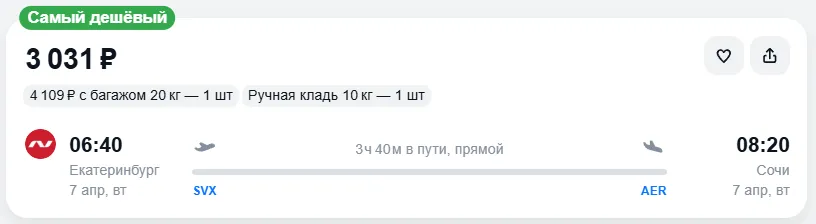 Купить дешевый авиабилет из Екатеринбурга в Сочи — по цене 3 031 рублей