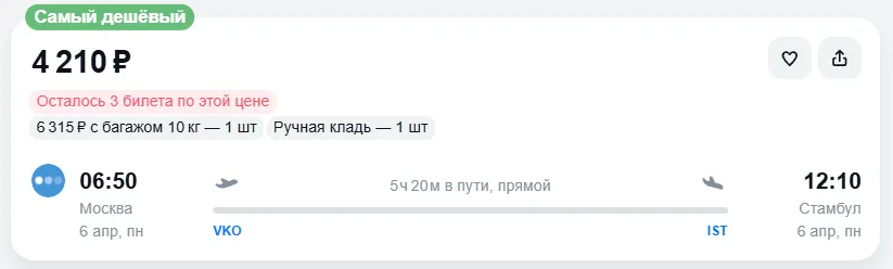 Купить дешевый авиабилет из Москвы в Стамбул — по цене 4 210 рублей