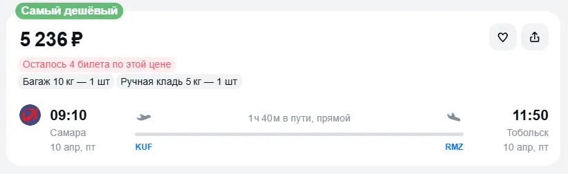 Купить дешевый авиабилет из Самары в Тобольск — по цене 5 236 рублей