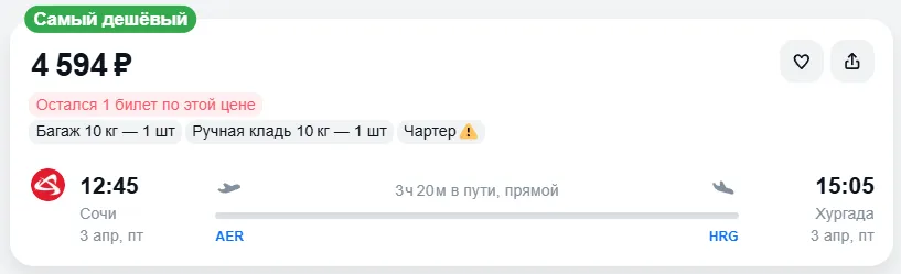 Купить дешевый авиабилет из Сочи в Хургаду — по цене 4 594 рублей