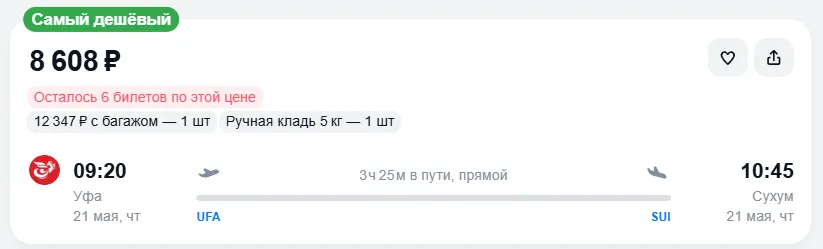 Купить дешевый авиабилет из Уфы в Сухум — по цене 8 608 рублей